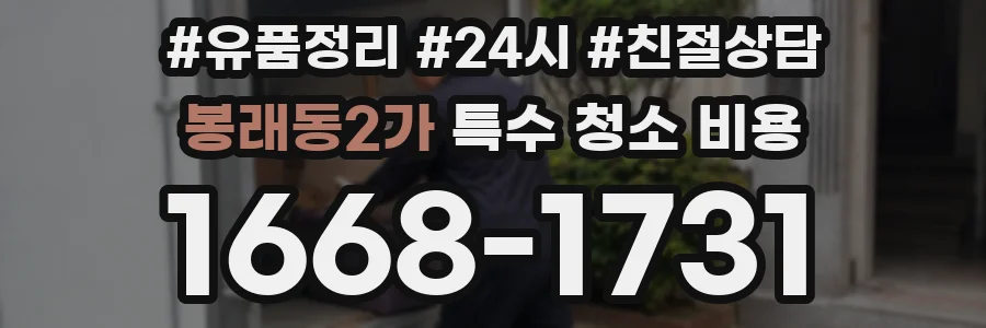 봉래동2가 특수 청소 비용