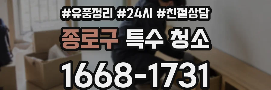 종로구 특수 청소