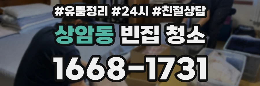 상암동 빈집 청소