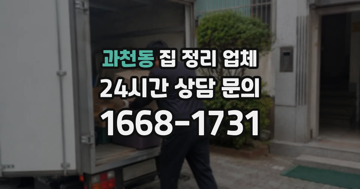 과천동 집 정리 업체