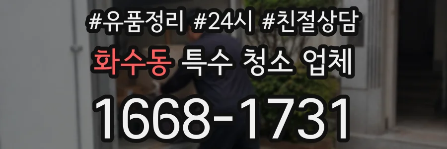 화수동 특수 청소 업체