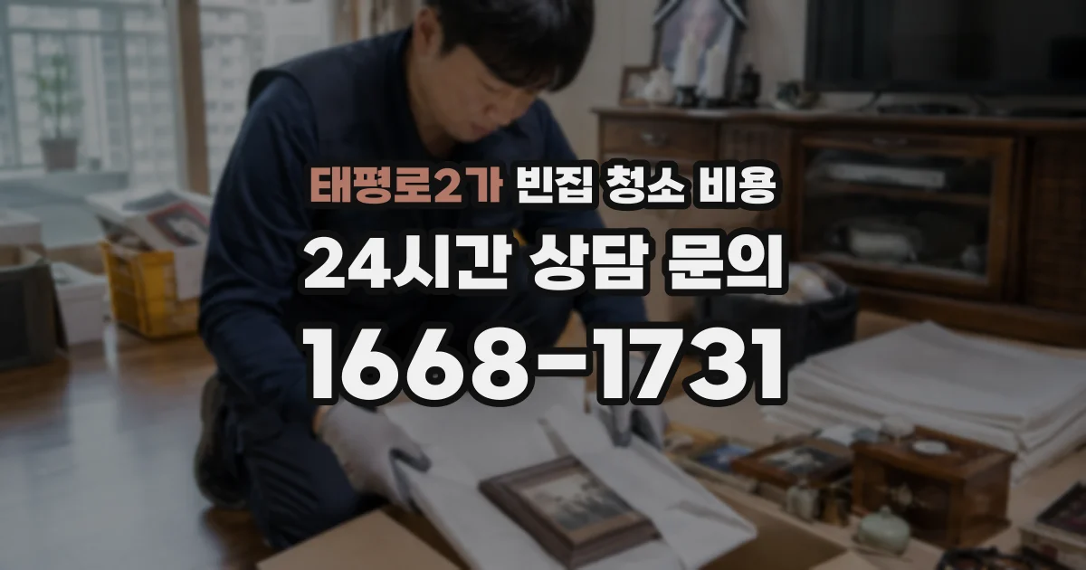 태평로2가 빈집 청소 비용