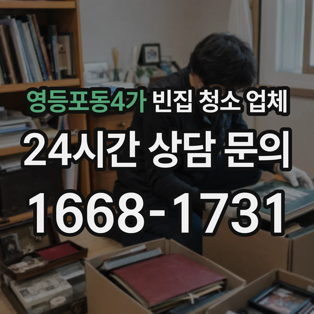영등포동4가 빈집 청소 업체