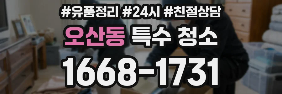 오산동 특수 청소
