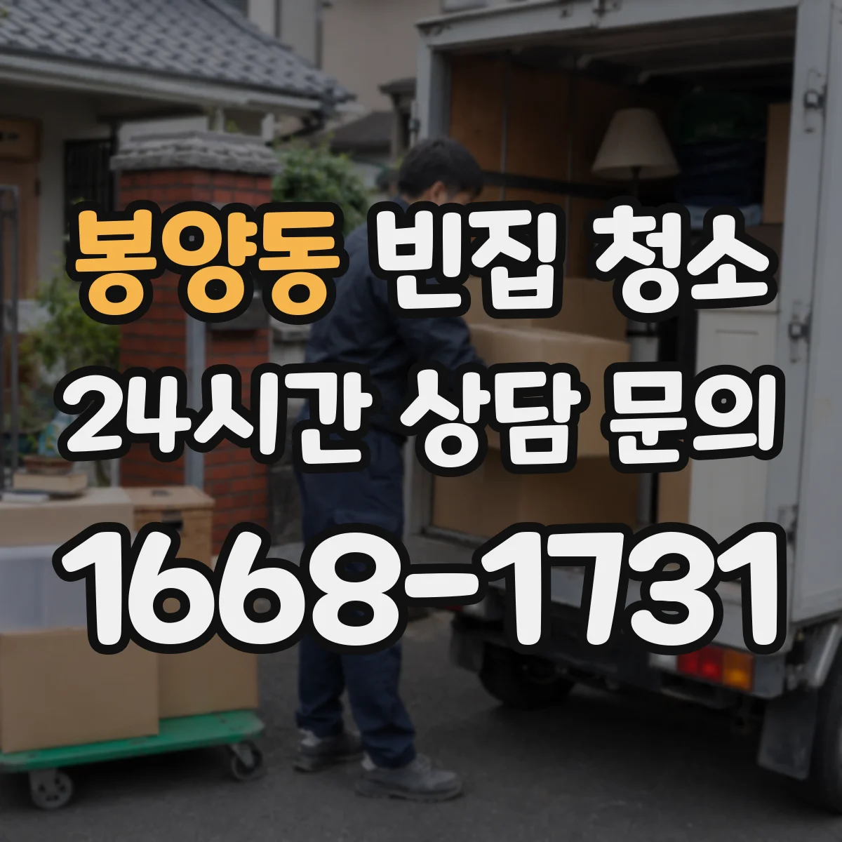 봉양동 빈집 청소