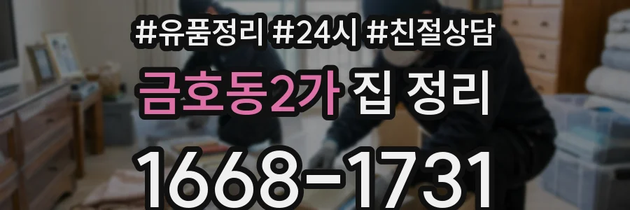 금호동2가 집 정리