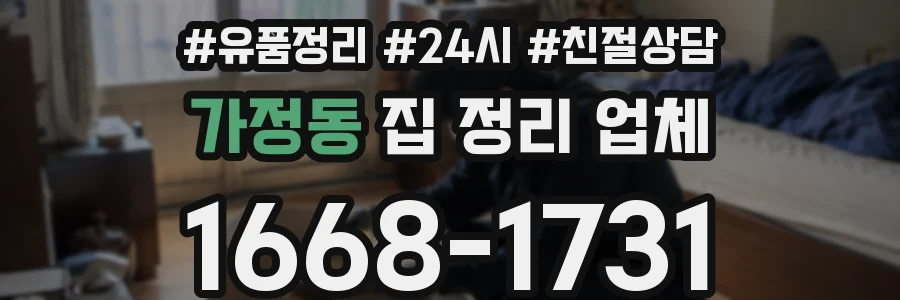 가정동 집 정리 업체