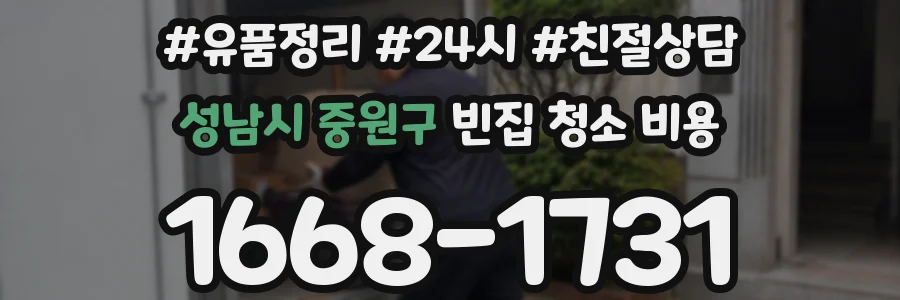 성남시 중원구 빈집 청소 비용