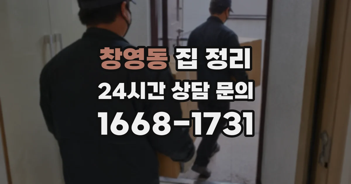 창영동 집 정리