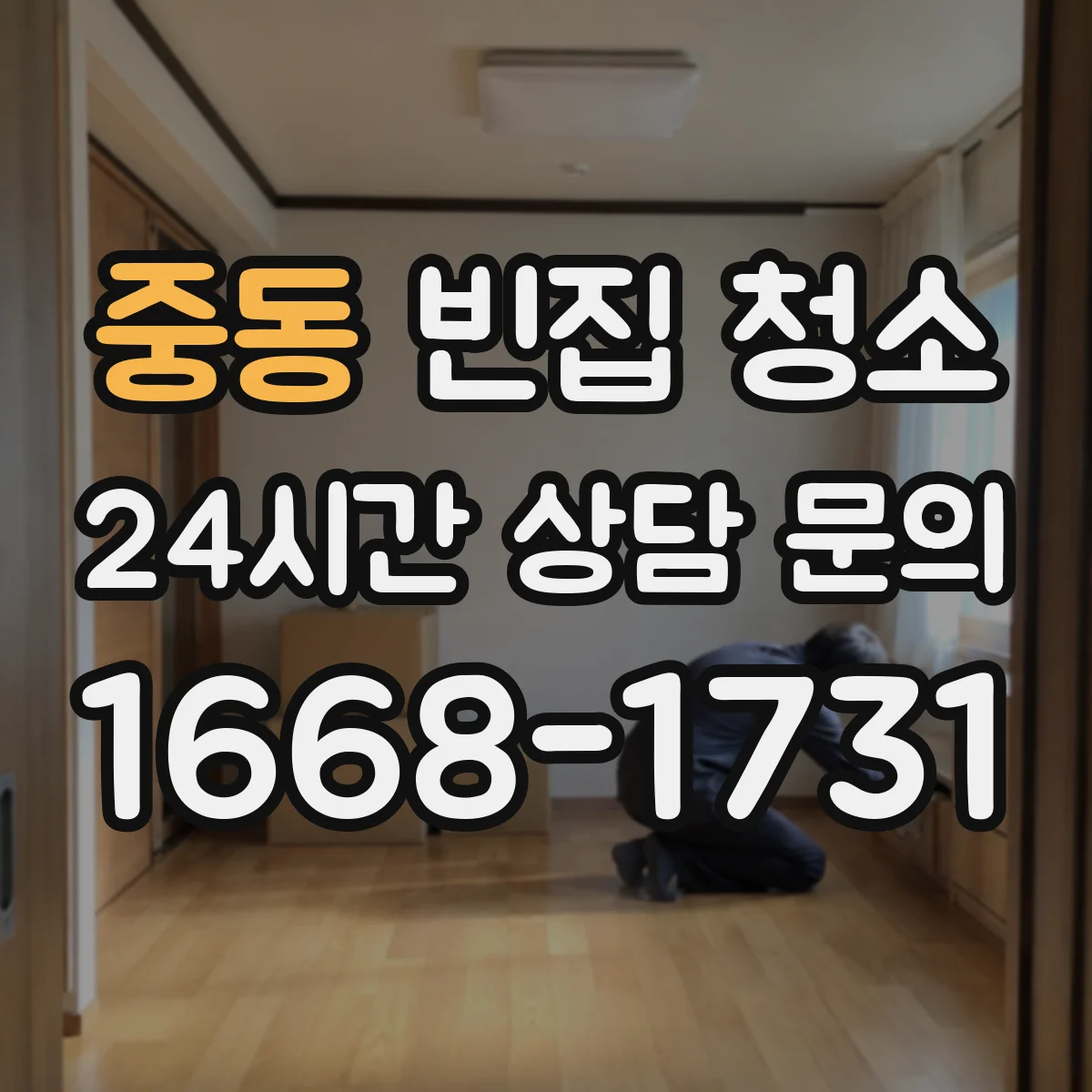 중동 빈집 청소