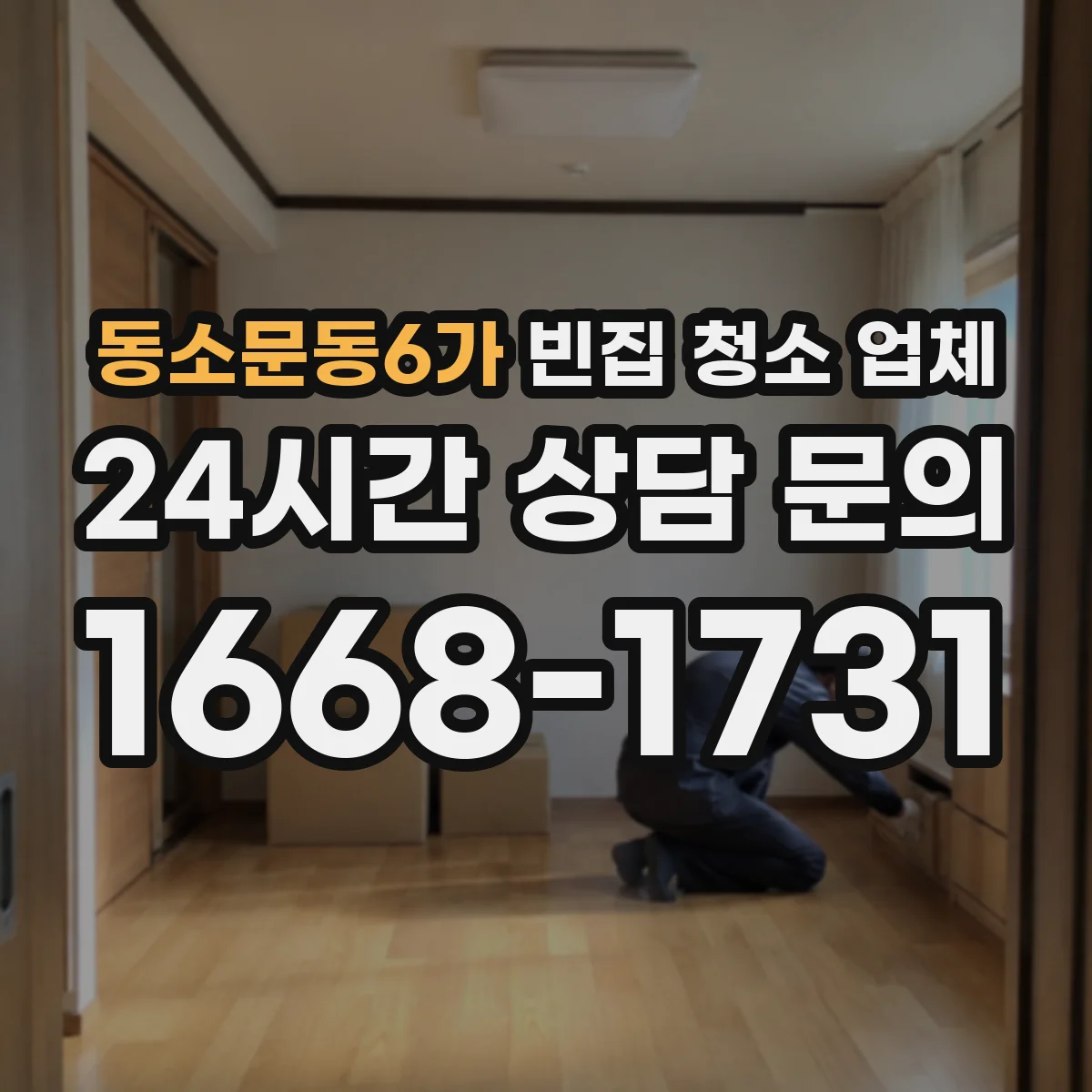 동소문동6가 빈집 청소 업체