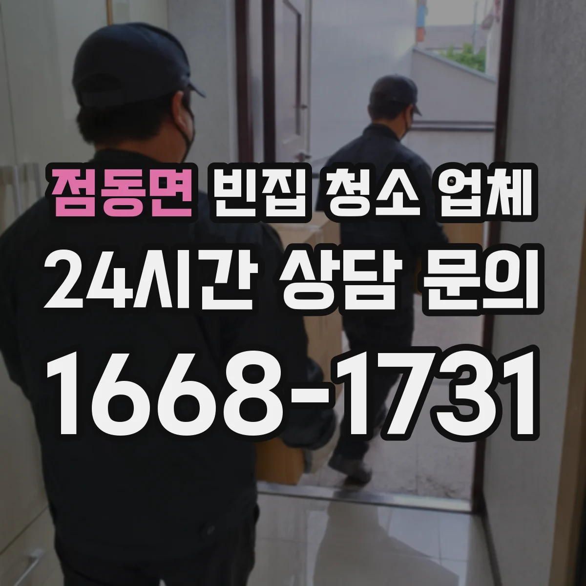 점동면 빈집 청소 업체