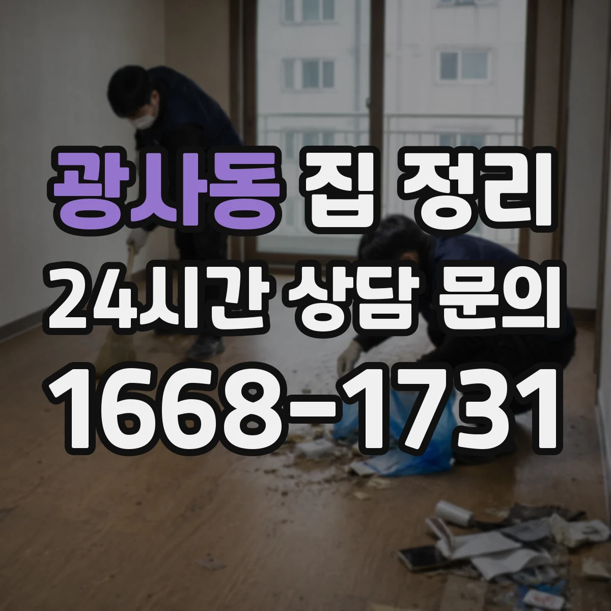 광사동 집 정리