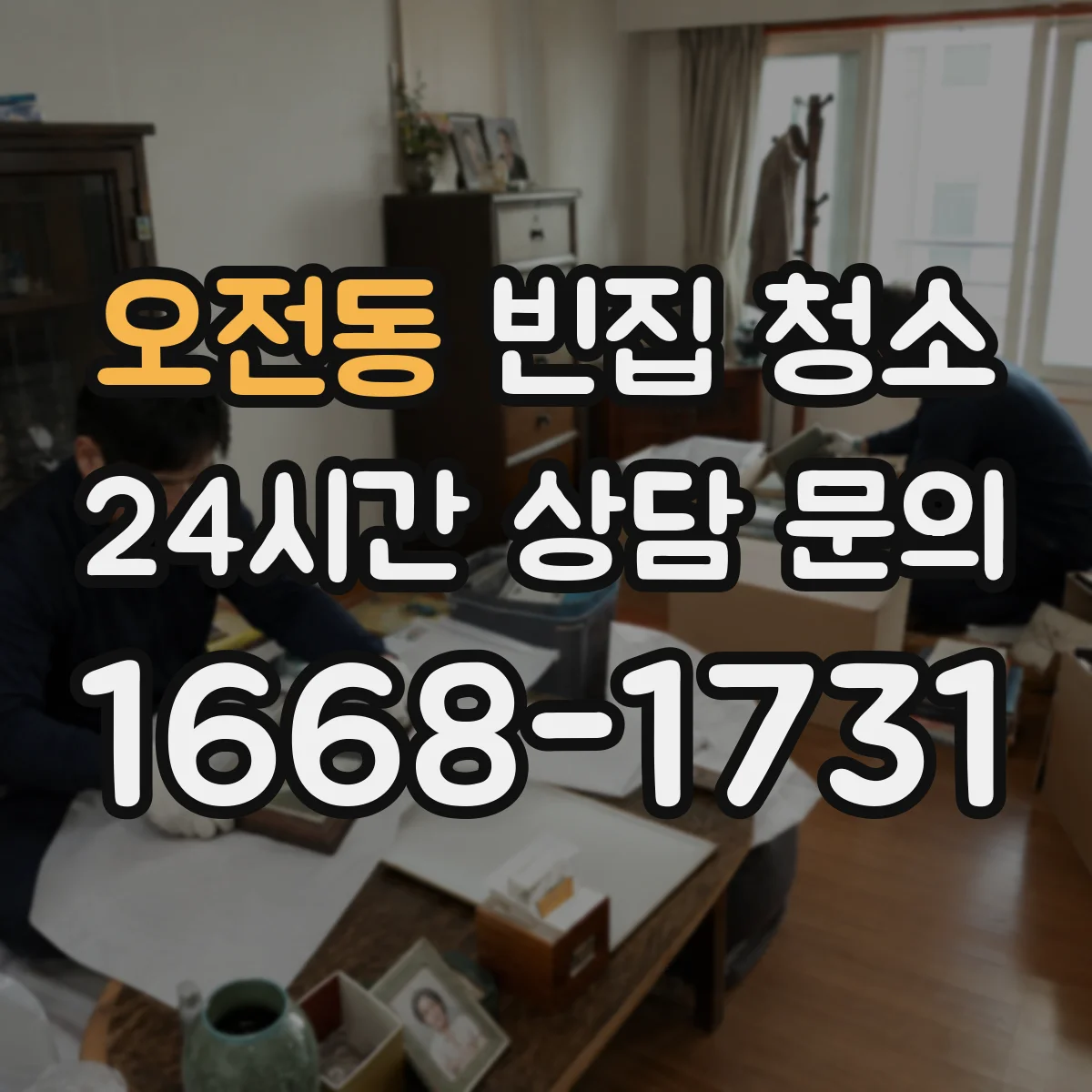 오전동 빈집 청소