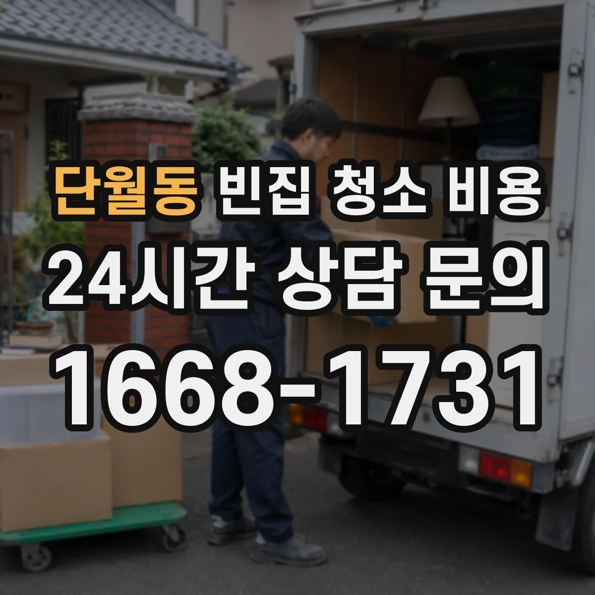 단월동 빈집 청소 비용