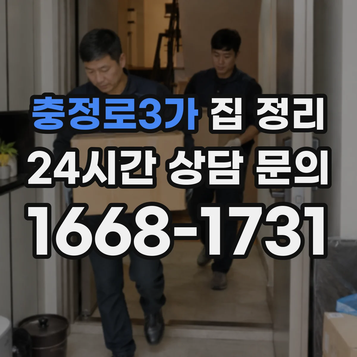 충정로3가 집 정리