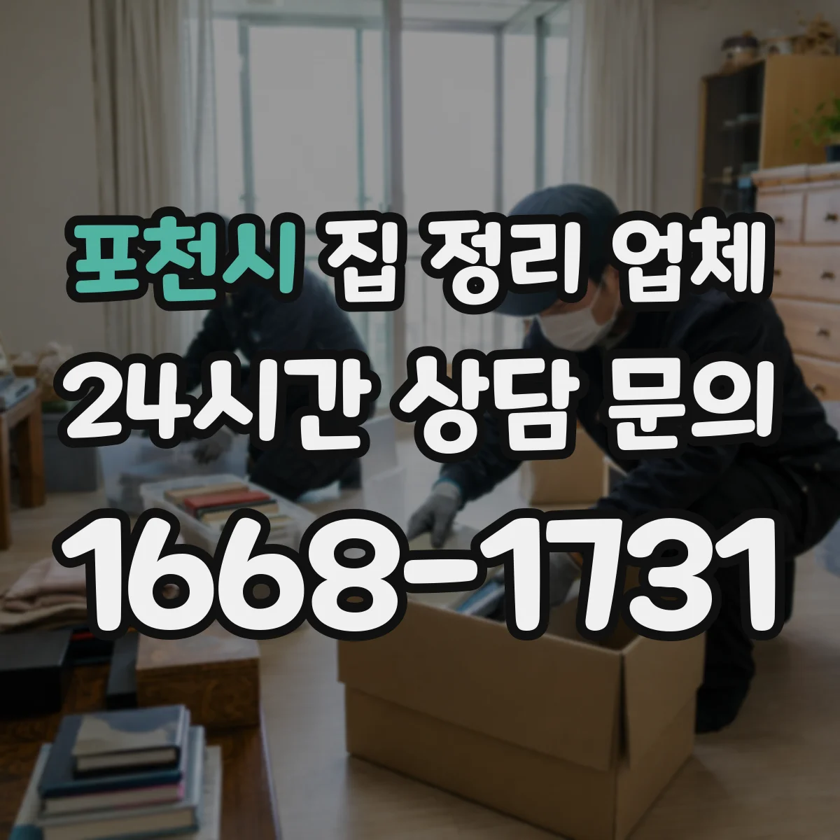 포천시 집 정리 업체 이사 준비부터 마무리까지 한 번에