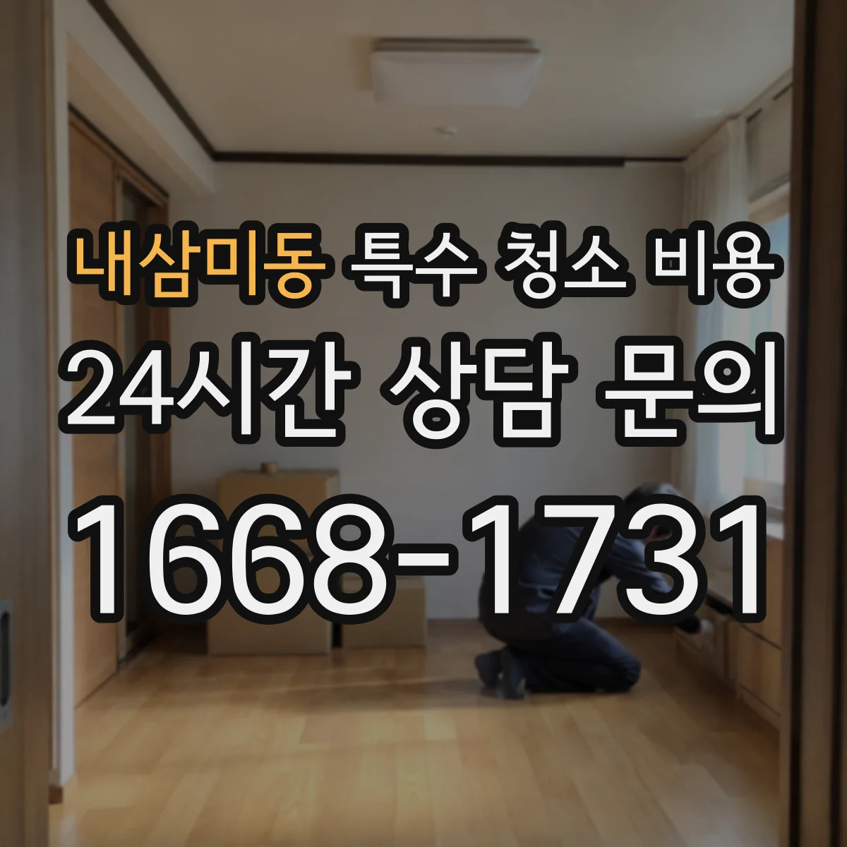 내삼미동 특수 청소 비용