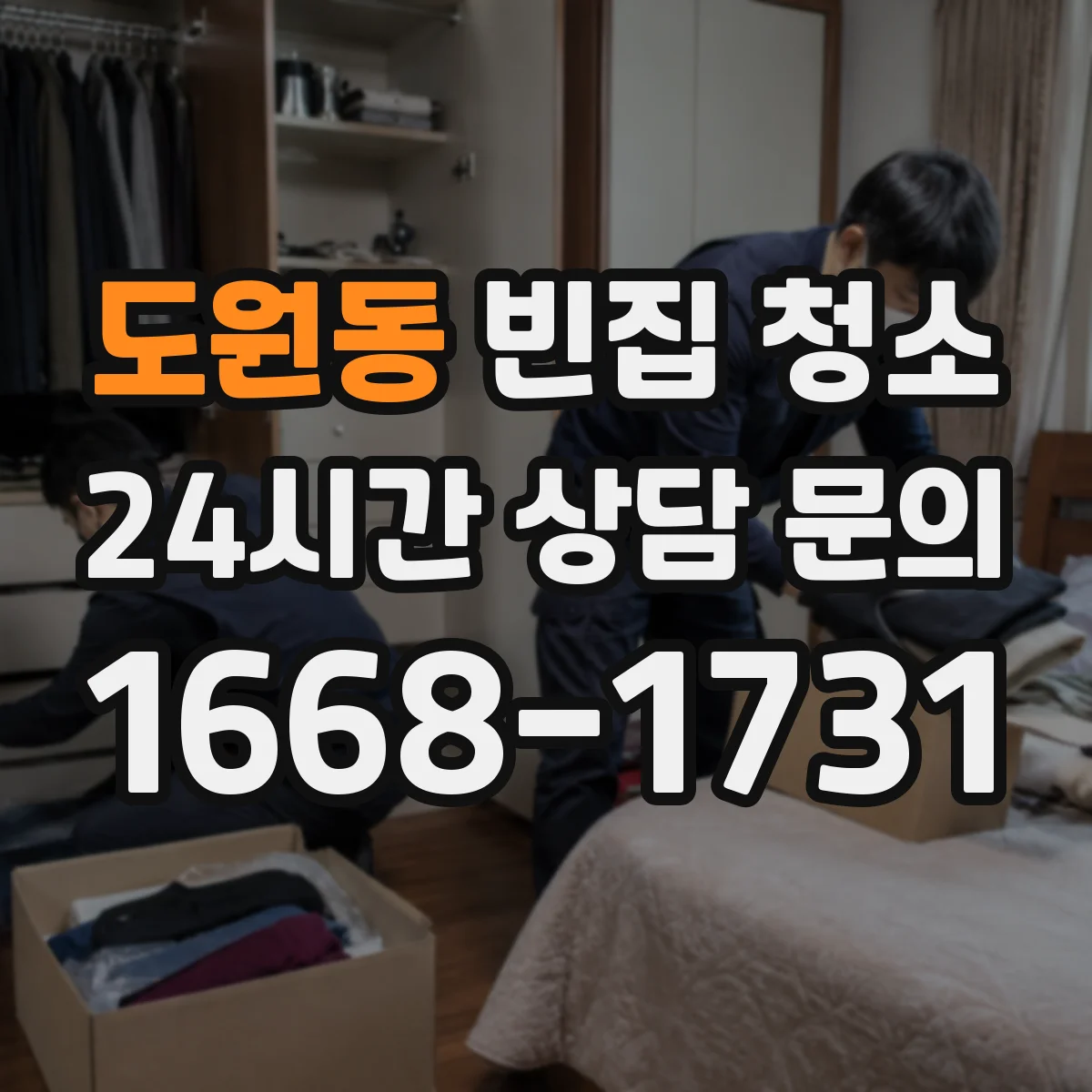 도원동 빈집 청소