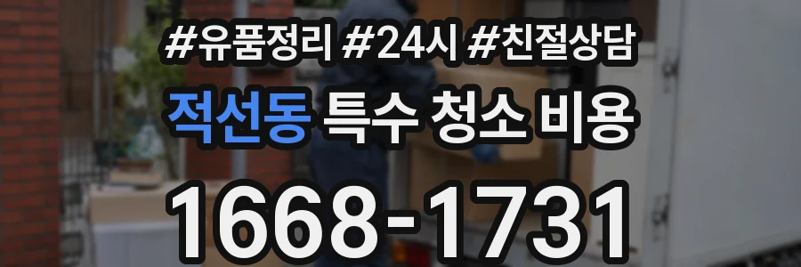 적선동 특수 청소 비용