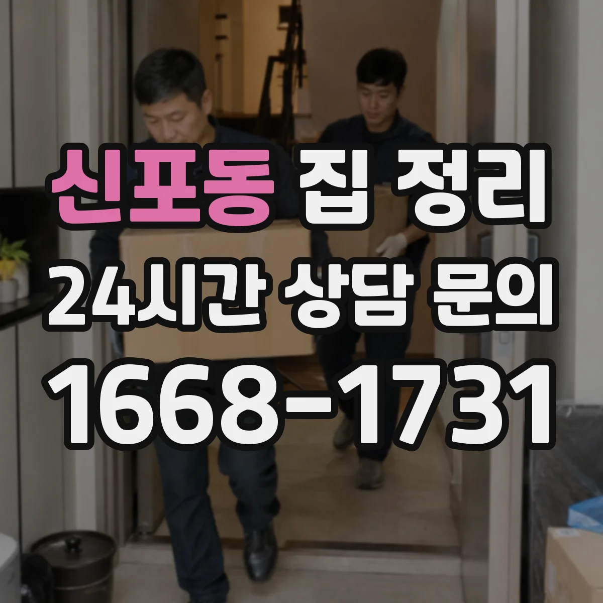 신포동 집 정리