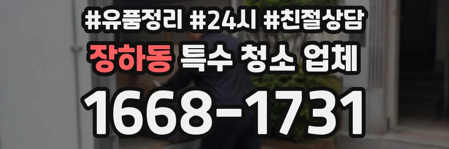 장하동 특수 청소 업체