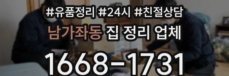 남가좌동 집 정리 업체