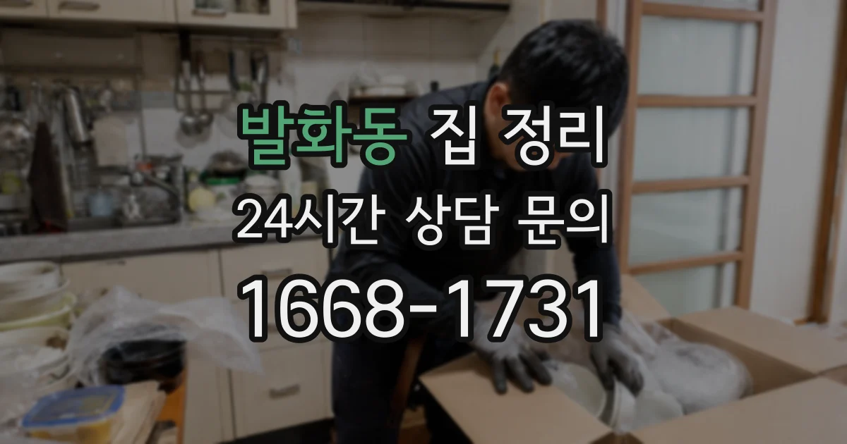 발화동 집 정리