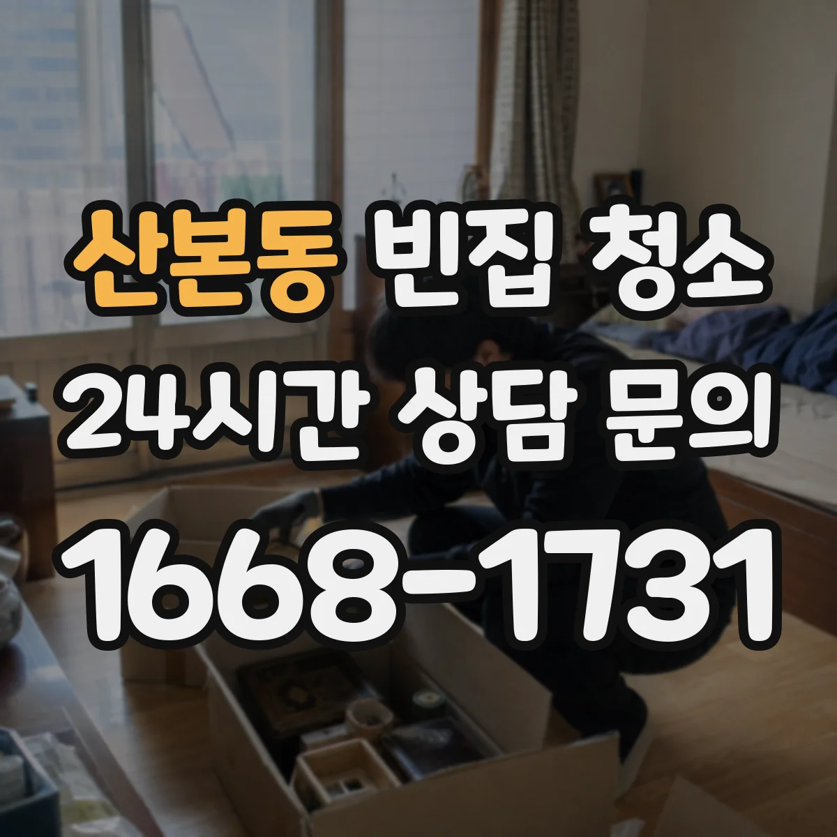 산본동 빈집 청소
