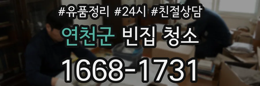 연천군 빈집 청소