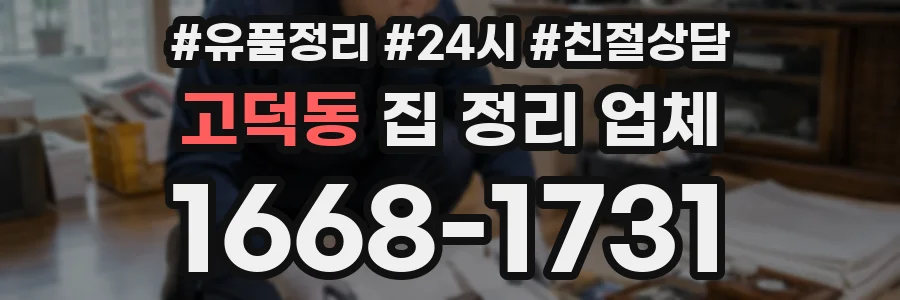 고덕동 집 정리 업체