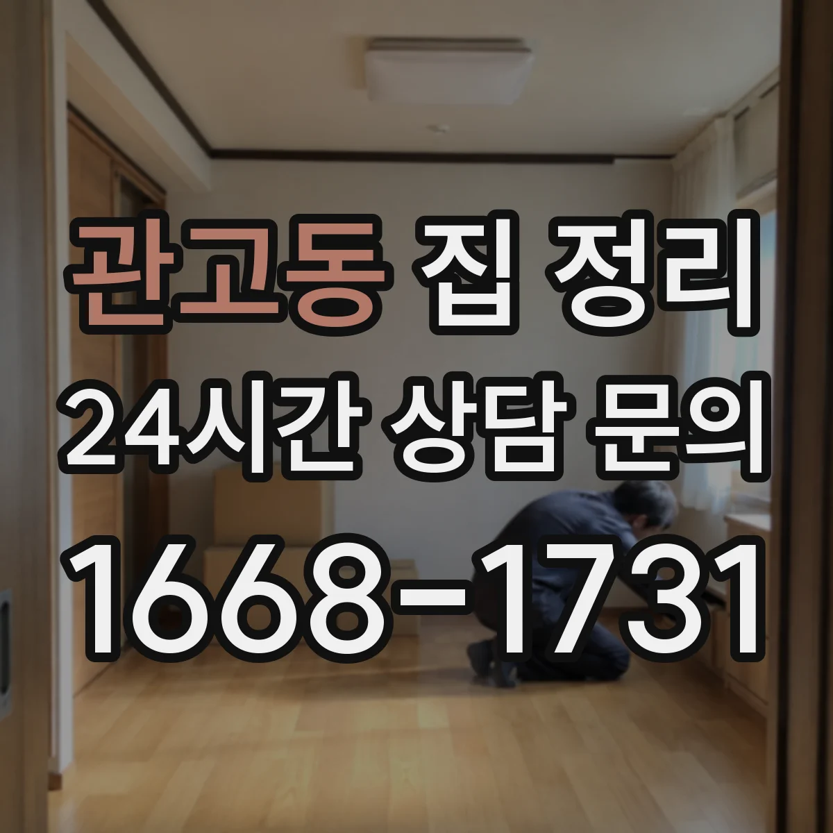관고동 집 정리