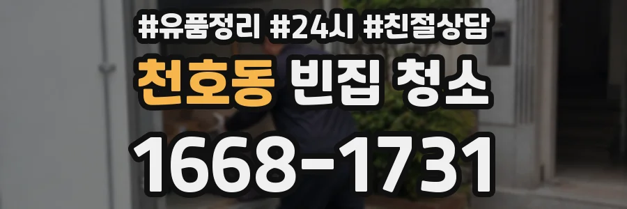 천호동 빈집 청소