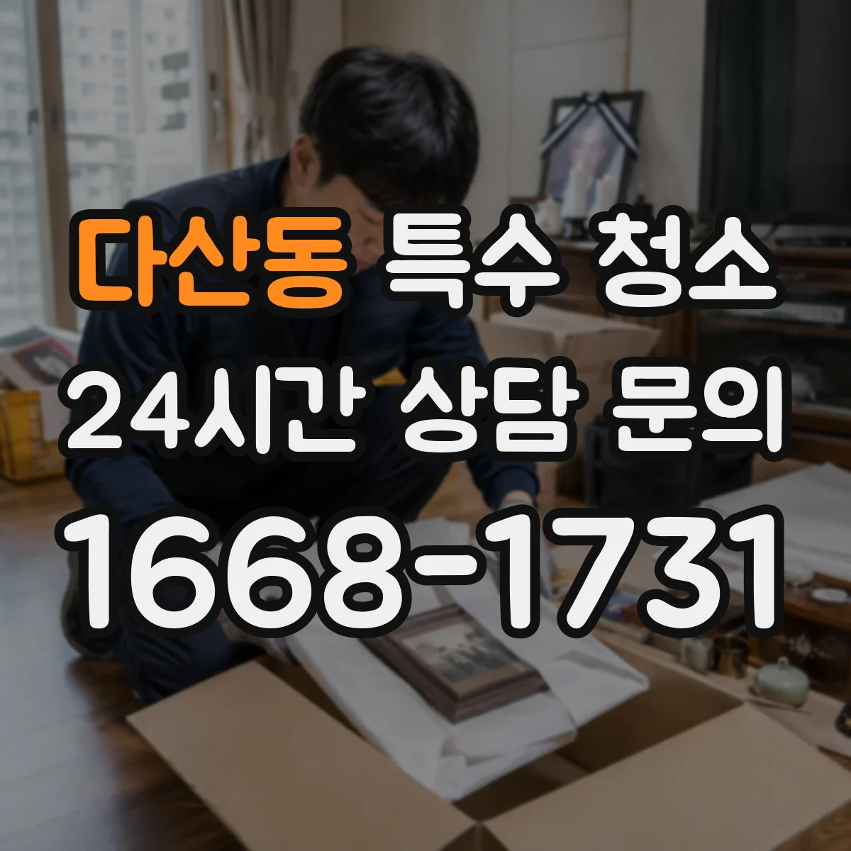 다산동 특수 청소