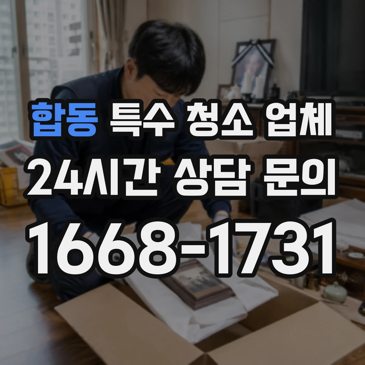 합동 특수 청소 업체