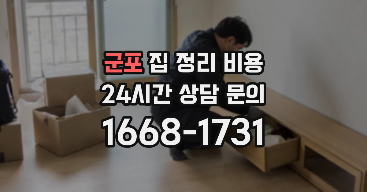 군포 집 정리 비용