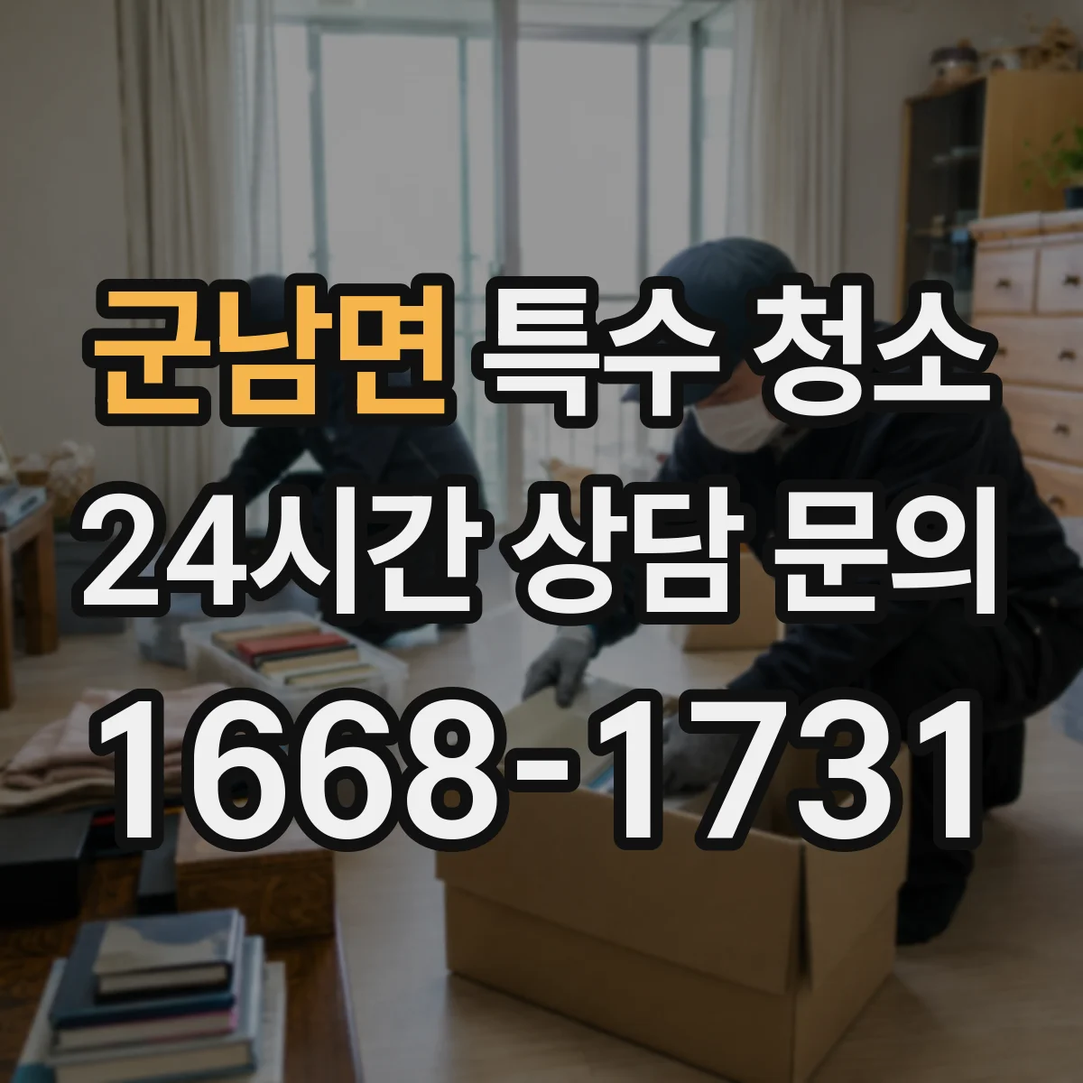 군남면 특수 청소