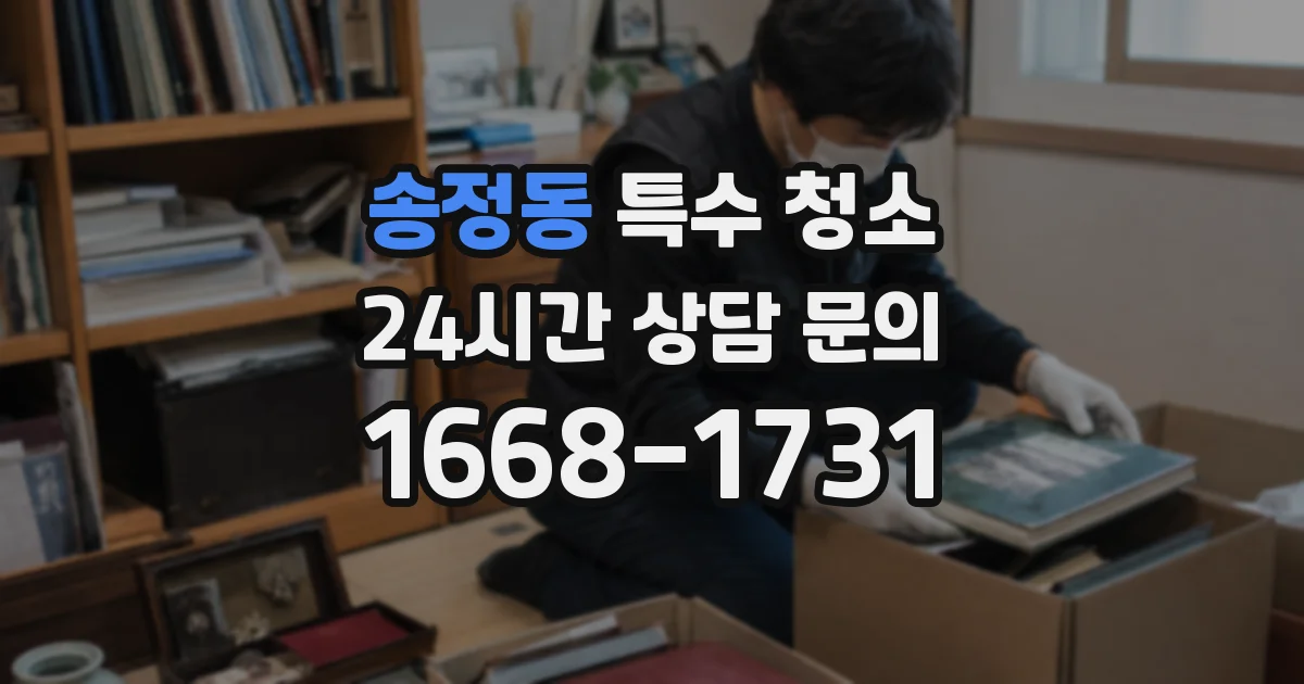 송정동 특수 청소