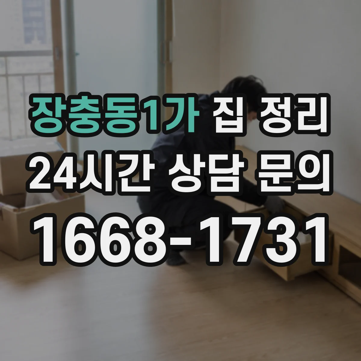 장충동1가 집 정리