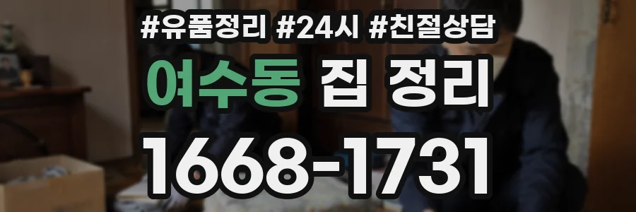 여수동 집 정리