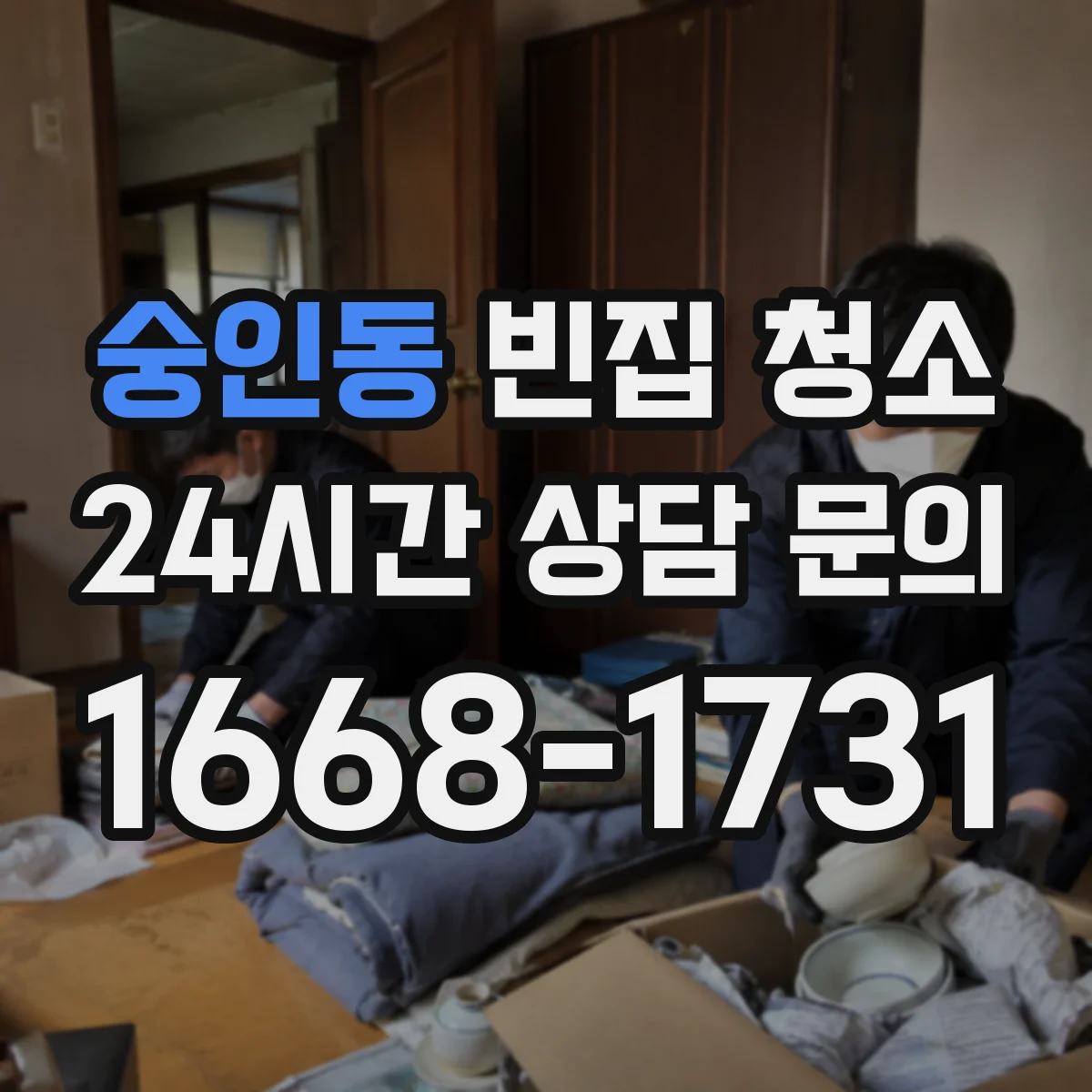 숭인동 빈집 청소