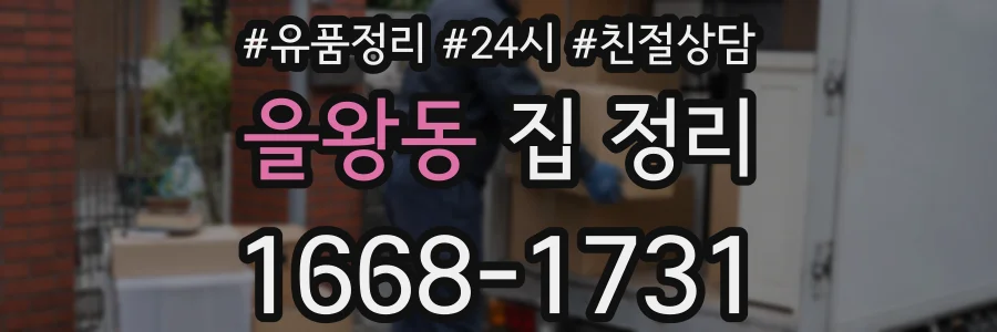 을왕동 집 정리