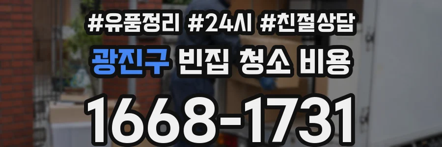 광진구 빈집 청소 비용