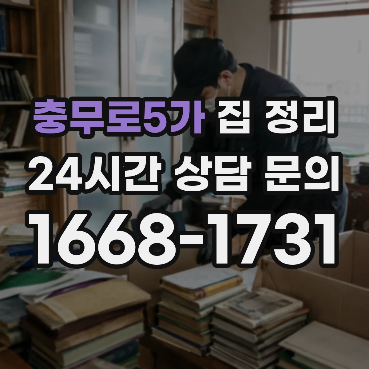 충무로5가 집 정리