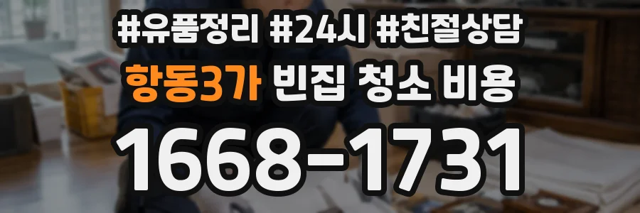 항동3가 빈집 청소 비용