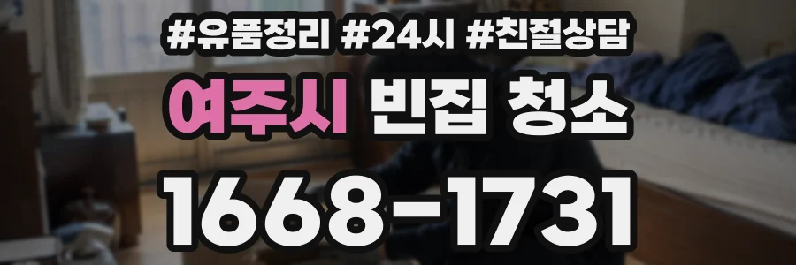 여주시 빈집 청소