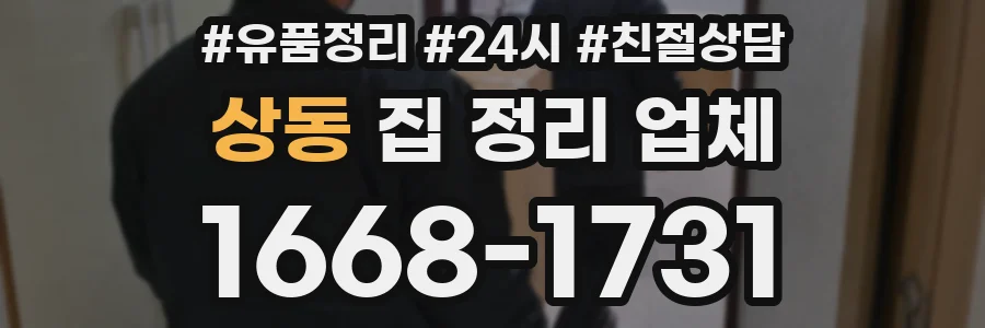 상동 집 정리 업체