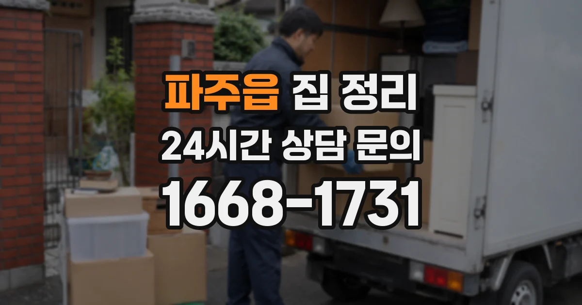 파주읍 집 정리