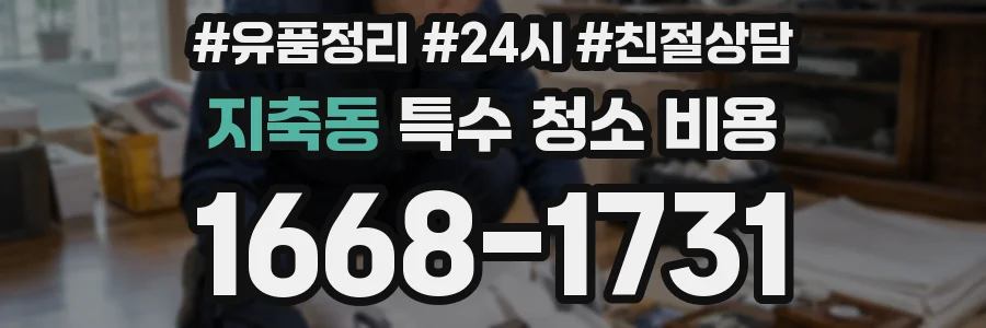 지축동 특수 청소 비용