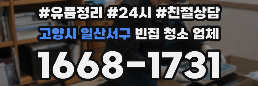 고양시 일산서구 빈집 청소 업체